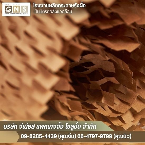 กระดาษรังผึ้ง สมุทรปราการ  - โรงงานผลิตกระดาษรังผึ้ง สมุทรปราการ - จีเนียส แพคเกจจิ้ง โซลูชั่น กระดาษรังผึ้ง สมุทรปราการ  - โรงงานผลิตกระดาษรังผึ้ง สมุทรปราการ - จีเนียส แพคเกจจิ้ง โซลูชั่น