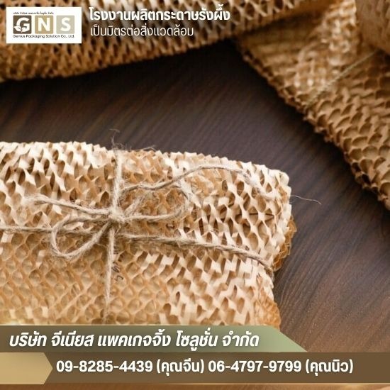 ขายส่งกระดาษรังผึ้ง ราคาส่ง  - โรงงานผลิตกระดาษรังผึ้ง สมุทรปราการ - จีเนียส แพคเกจจิ้ง โซลูชั่น