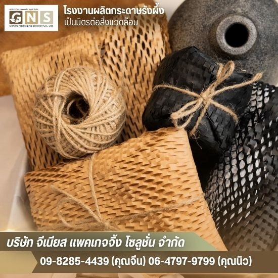 กระดาษรังผึ้งกันกระแทก ราคาโรงงาน - โรงงานผลิตกระดาษรังผึ้ง สมุทรปราการ - จีเนียส แพคเกจจิ้ง โซลูชั่น กระดาษรังผึ้งกันกระแทก ราคาโรงงาน - โรงงานผลิตกระดาษรังผึ้ง สมุทรปราการ - จีเนียส แพคเกจจิ้ง โซลูชั่น