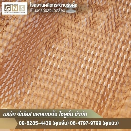กระดาษรังผึ้งกันกระแทก ดีไหม - โรงงานผลิตกระดาษรังผึ้ง สมุทรปราการ - จีเนียส แพคเกจจิ้ง โซลูชั่น